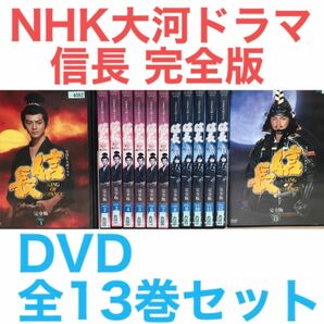 NHK大河ドラマ『信長 完全版』DVD 全13巻セット　全巻セット