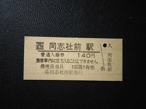 ☆ JR西日本 片町線 ☆ 同志社前駅 140円 硬券 入場券▽ B型硬券 ○ム同志社前駅発行☆　