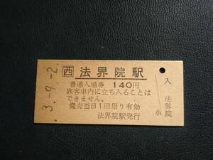 法界院駅 140円 硬券 入場券 JR西日本 津山線 広島印刷