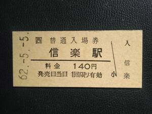 信楽駅 140円 硬券 入場券 JR西日本 信楽線 廃止路線