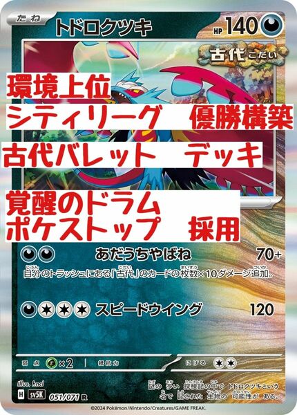 環境上位　シティリーグ優勝構築　古代バレットデッキ　覚醒のドラム　ポケストップ　採用