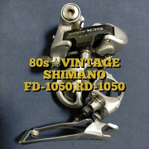 【80s☆VINTAGE】SHIMANO 105 FD-1050 RD-1050 ビンテージ フロントディレーラー リアディレーラー ロードバイク