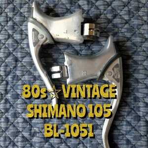 【80s☆ビンテージ】SHIMANO 105 BL-1051 ブレーキレバー シマノ105