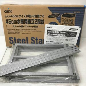 0201F 未使用★GEX 45cm 水槽用 組立 2段台 シルバー スチール製 ワンタッチ組立 観賞魚用品 ペット用品 水槽 シンプルデザイン