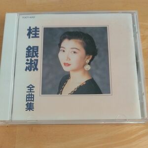 桂銀淑　 全曲集 CD