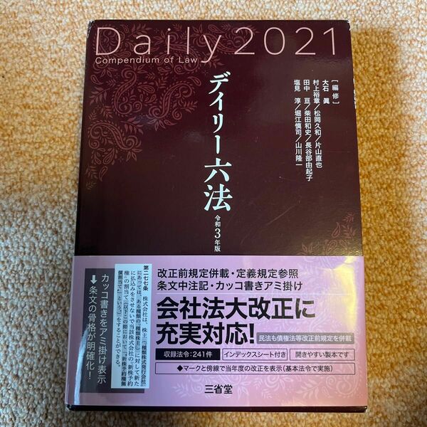 デイリー六法 令和3年版 2021 三省堂 