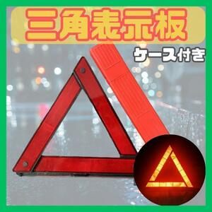 三角　反射　表示　停止　掲示板　警告　発光　故障　事故　予防　標識　安全