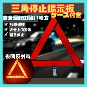 三角表示板　反射　停止　掲示板　警告　安全　発光　故障　事故　予防　標識