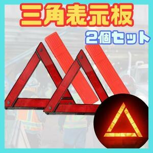 三角表示板　セット　反射　停止　掲示板　警告　安全　発光　故障　事故　予防　標識