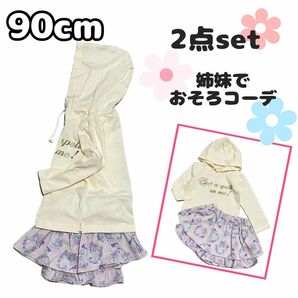 【新品】90 女の子 キッズ 子供服 長袖 春服 セット トップス キュロット パンツ かわいい パーカー パープル 