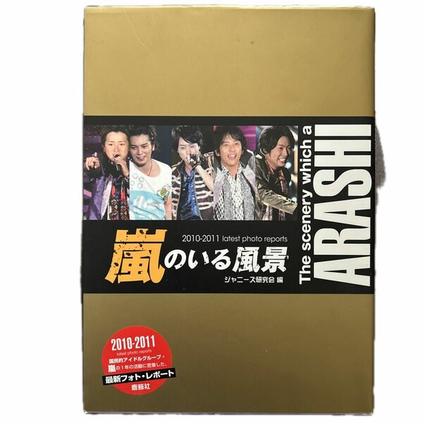 嵐のいる風景　２０１０－２０１１最新フォト・レポート　普及版 ジャニーズ研究会／編