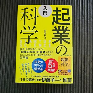 入門　起業の科学