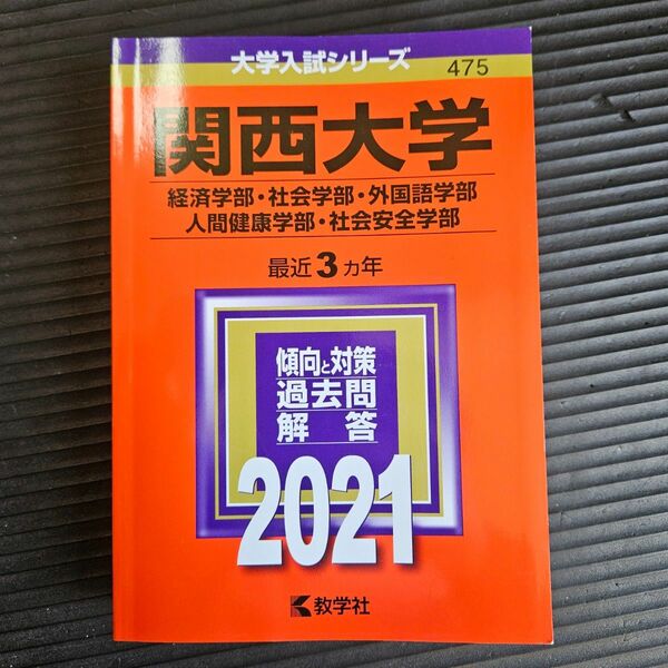 関西大学 赤本　2021