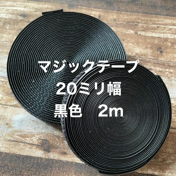 20ミリ幅マジックテープ　黒色　2m