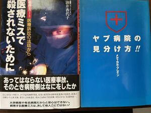 値下げしました！2冊セット 医療ミスで殺されないために／ヤブ病院の見分け方