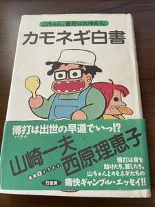 カモネギ白書―山ちゃん、雀荘にたゆたう。