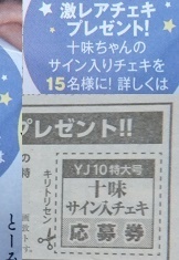 ■十味とーみ #2i2 サイン入りチェキ 応募券1枚 / ヤングジャンプ2024年10号 本誌なし 