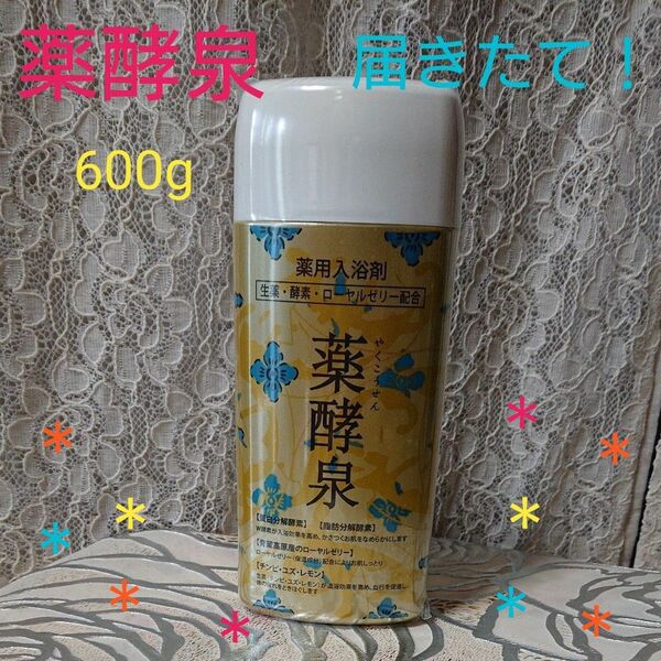 薬酵泉 薬用入浴剤 600g 生薬・酵素・ローヤルゼリー配合＊お肌をしっとり保湿＊ローヤルゼリー30％増量