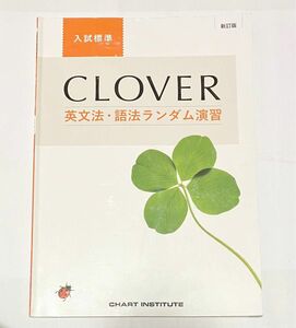 CLOVER 英文法 問題集