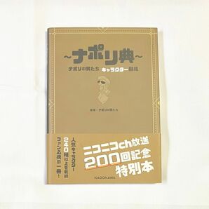 ナポリ典　ナポリの男たちキャラクター図鑑 ナポリの男たち／著