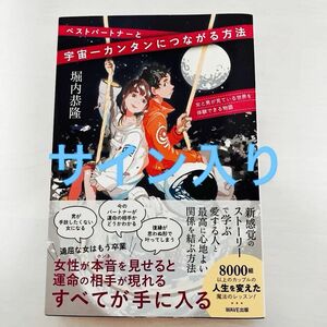 ベストパートナーと宇宙一カンタンにつながる方法　女と男が見ている世界を体験できる物語 堀内恭隆／著サイン入り　初版