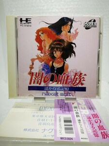 【美品・箱説ハガキ帯付き◆PCE 闇の血族 遙かなる記憶 SUPER CD-ROM2 他にも出品中、※匿名・同梱可 】PCエンジン/U2