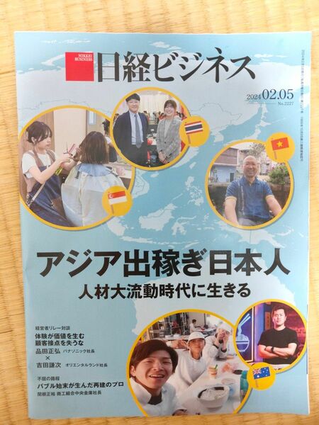 日経ビジネス　2024年2月5日号