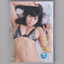 未開封☆ 篠原冴美 ぼくのさみぃー [DVD] ＜恵比寿マスカッツ＞_画像1