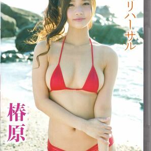 良品☆ 椿原愛 恋のリハーサル [DVD] 1st DVD レア品希少