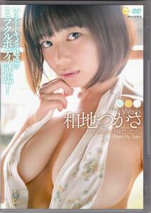 良品☆和地つかさ もしも彼女が妹だったら [DVD] レア品希少　