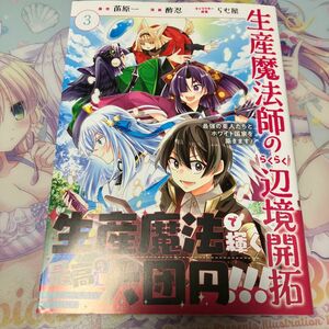 生産魔法師のらくらく辺境開拓　～最強　３ （ガンガンコミックスＯＮＬＩＮＥ） 苗原一　コミックス　初版　最終巻