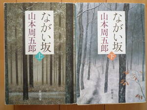 ★山本周五郎　『ながい坂』（上・下）新潮文庫　周五郎文学の掉尾を飾る長編★