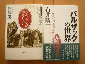 ★石井晴一『バルザックの世界』第三文明社／鹿島茂・山田登世子『バルザックがおもしろい』藤原書店　バルザックの世界への誘い★