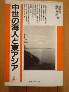 ★川添昭二・網野善彦（編）『中世の海人と東アジア』海鳥ブックス16　福岡・宗像の海人をめぐるシンポジウムの記録★