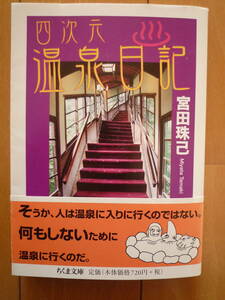 ★宮田珠己　『四次元温泉日記』ちくま文庫　迷路のような温泉を巡る旅ルポ★