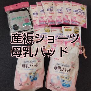 【出産準備セット】産褥ショーツ 母乳パッド