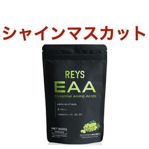 【シャインマスカット】REYS レイズ EAA 600g