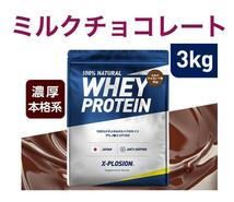 【ミルクチョコレート】エクスプロージョン ホエイプロテイン 3kg_画像1