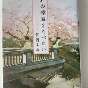 住野よる 「君の膵臓をたべたい 」