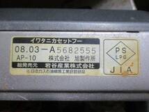 USED★Iwatani★イワタニ　カセットコンロ　CB-AP-10_画像5