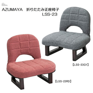 未使用★東谷★背もたれ付正座椅子 W435×D395×H450×SH195mm LSS-23RD （レッド）未使用未開封