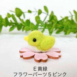 ぷくぷく豆鳥さん　Ｅ黄緑とフラワーパーツ５ピンク 羊毛フェルト　置物