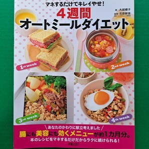 送料無料 大越郷子 4週間 オートミールダイエット [マネするだけでキレイやせ！] 新星出版社 中古本 の画像1