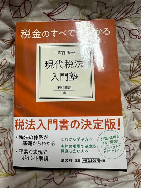 税金のすべてがわかる現代税法入門塾 （第１１版） 石村耕治／編