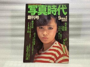 写真時代 1981年9月号　表紙：三原順子（三原じゅん子）　荒木経惟/森山大道