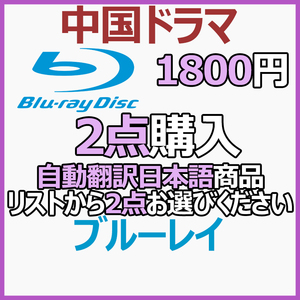 1800円 自動翻訳「green」商品リストから2点お選びください。【中国ドラマ】「gray」