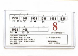 阪急電車　車両編成表（レプリカ）1300系（1308×8R）