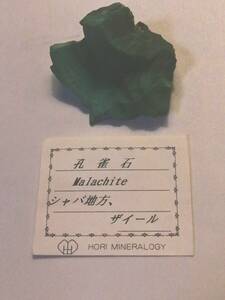 「孔雀石　ザイール・シャバ地方産」HORI MINERALOGY社　