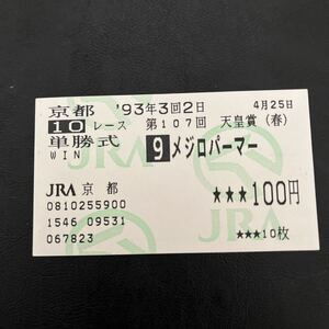  actual place horse ticket single .mejiro perm - horse . horse racing horse ticket 1993 heaven .. spring 