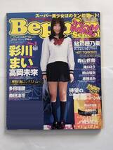 【雑誌 DVD付】Beppin School 2008年5月号 No.205 ベッピンスクール　彩川まい/高岡未來/森田涼花/多田瑞穂/鮎川穂乃果/滝口ミラ _画像1